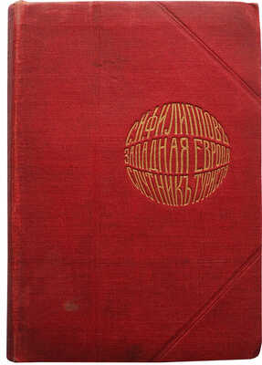 Филиппов С.Н. Западная Европа. Спутник туриста. 5-е изд., вновь пересмотр. и доп. (22-я тыс.). М., 1909.